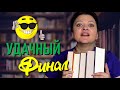 Книги, которые спас финал 😎