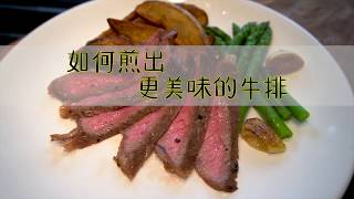 只多一步，简单煎出美味牛排——和lili一起做饭吧 2019