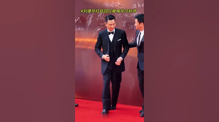 #劉德華 出席#華表獎 紅毯，現場粉絲大喊「華仔好帥」，華仔真的揮手回應啦！ - 天天要聞