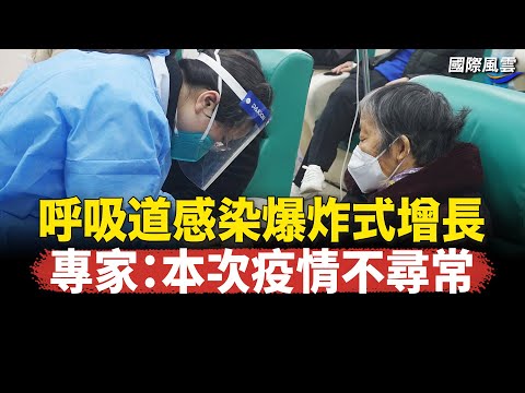 中国感染潮空前反常 外国专家置评；卷入恶俗维基案 牛腾宇精神失常 疑似遭人下毒【国际风云】