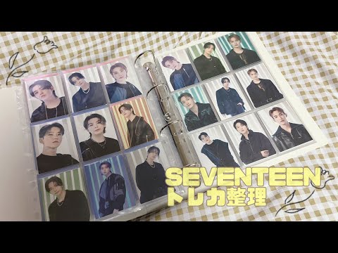 作業動画】SEVENTEEN トレカ整理/収納① - YouTube