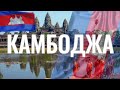 Камбоджа. Интересные факты