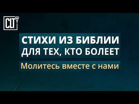 Видео: Для больного человека библейский стих?