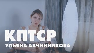 КПТСР // Ульяна Авчинникова о комплексном посттравматическом стрессовом расстройстве
