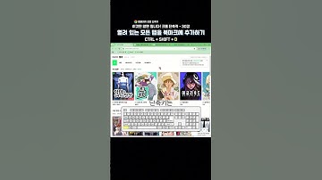 크롬 핵심 단축키 - 30강 | 열린 모든 탭을 새폴더를 만들어 북마크로 저장 (Ctrl + Shift + D) | 크롬 단축키 | 업무효율