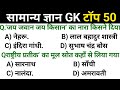 GK GS | GK GS CLASS | GK GS,MTS, CGL, SSC, RPF, CRPF, बिहार पुलिस, उत्तर प्रदेश पुलिस, MP पुलिस .. 