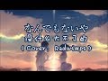 تحميل 中日歌词 你的名字 片尾曲 Nandemonaiya なんでもないや 没什么大不了 新海诚 君の名は Kimi No Nawa Mp3 Mp4