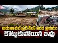 అరుణాచల్ ప్రదేశ్‌లో వరద ప్రళయం | Arunachal Pradesh Floods | Telugu News | SumanTV Sai
