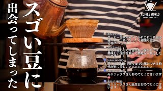 【生放送アーカイブ】新しいスゴイ豆開けちゃったコーヒーナイト。