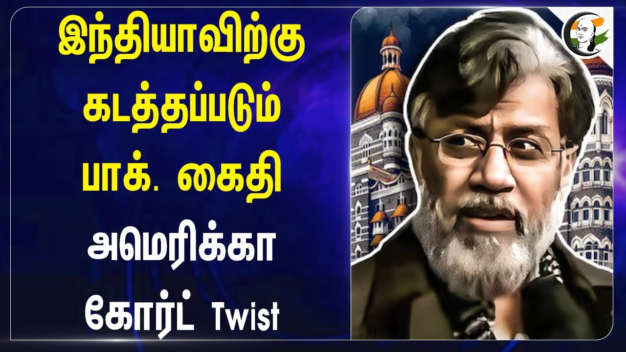 Indiaவிற்கு கடத்தப்படும் Pakistan கைதி | America Court Sudden Twist | Maharastra | Terrorist Attack