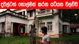 මහ දවල්ටත් හොල්මන් කරන යටියන වලව්ව |  Yatiyana walawwa | Matara |  RuuMedia