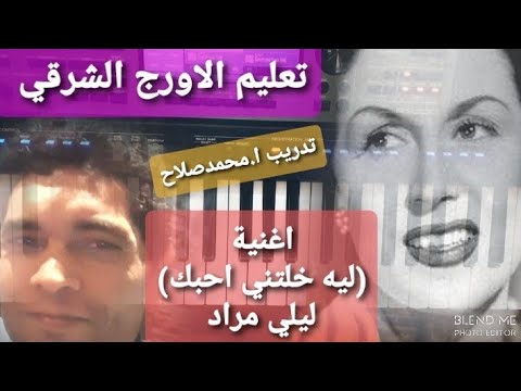 تعليم عزف الاورج اغنية ليه خلتني احبك ليلي مراد دروس اونلاين للتواصل 00201002633309 واتساب فقط