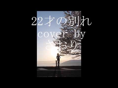 22才の別れ cover by さおり