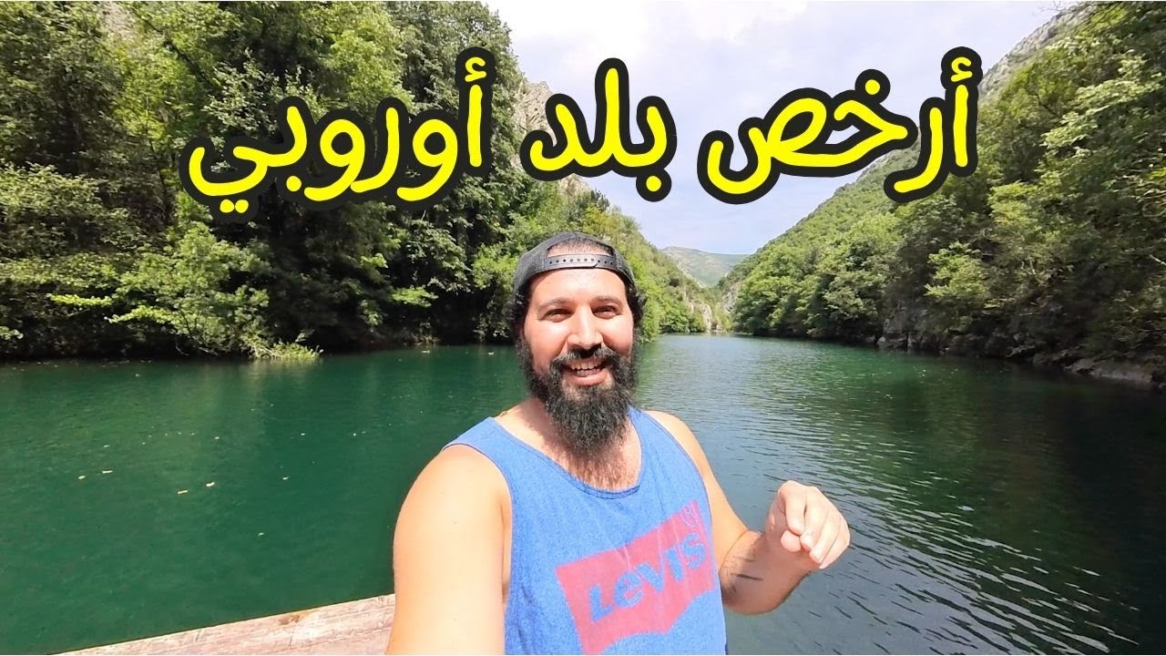 زرت أرخص بلد في أوروبا ❤️ أرخص من المغرب 🇲🇦