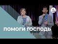 Песня Помоги Господь Христианские песни Los Angeles