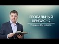 "Глобальный кризис 2" (Передача "Дом на Скале")