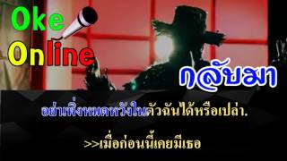 กลับมา - หน้ากากอีกาดำ [คาราโอเกะ ดนตรีสด เบสแน่น]