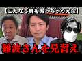 【借金王】難波さんを見習え元彦【2026/05/20】