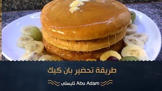 بان كيك لذيذ وطري