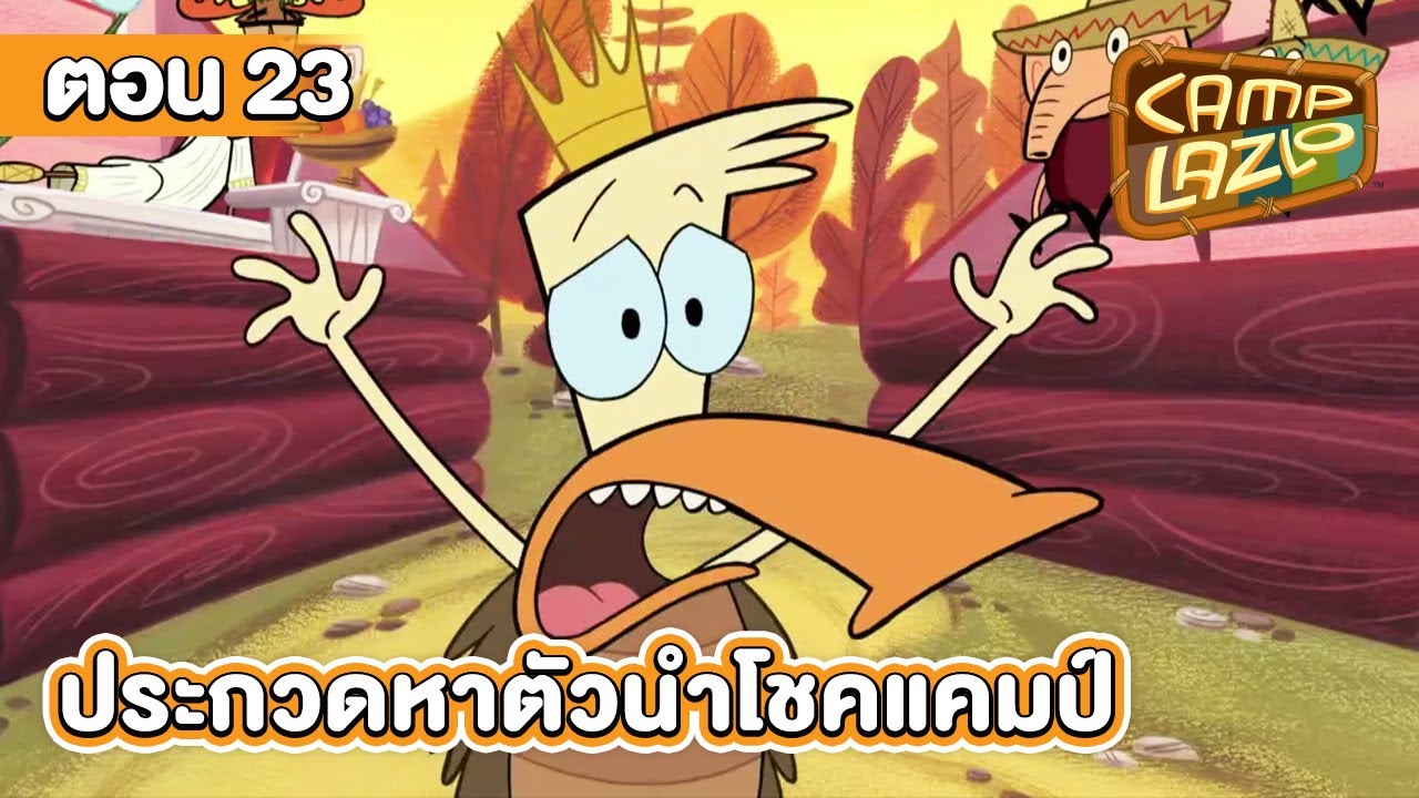 แคมป์ลาซโล ตอน ประกวดหาตัวนำโชคแคมป์