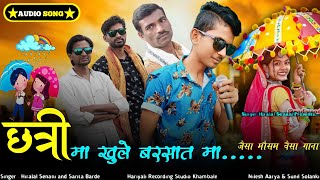 Adivasi Barsa Song 2022  | छत्री ना खोल बरसात मा | Chhatri Na Khol Batsat Ma | Hiralal Senani