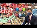 子ども自転車の選び方！