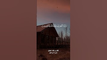 { ربي اجعلني مقيم الصلاة ومن ذريتي } القارئ خالد الجليل