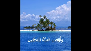 سورة الشعراء الآية (87) القارئ إسلام صبحي #قرآن