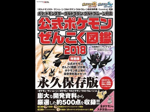 紹介 ポケットモンスター ウルトラサン ウルトラムーン対応 公式ポケモンぜんこく図鑑 18 特別版 元宮秀介 ワンナップ Youtube