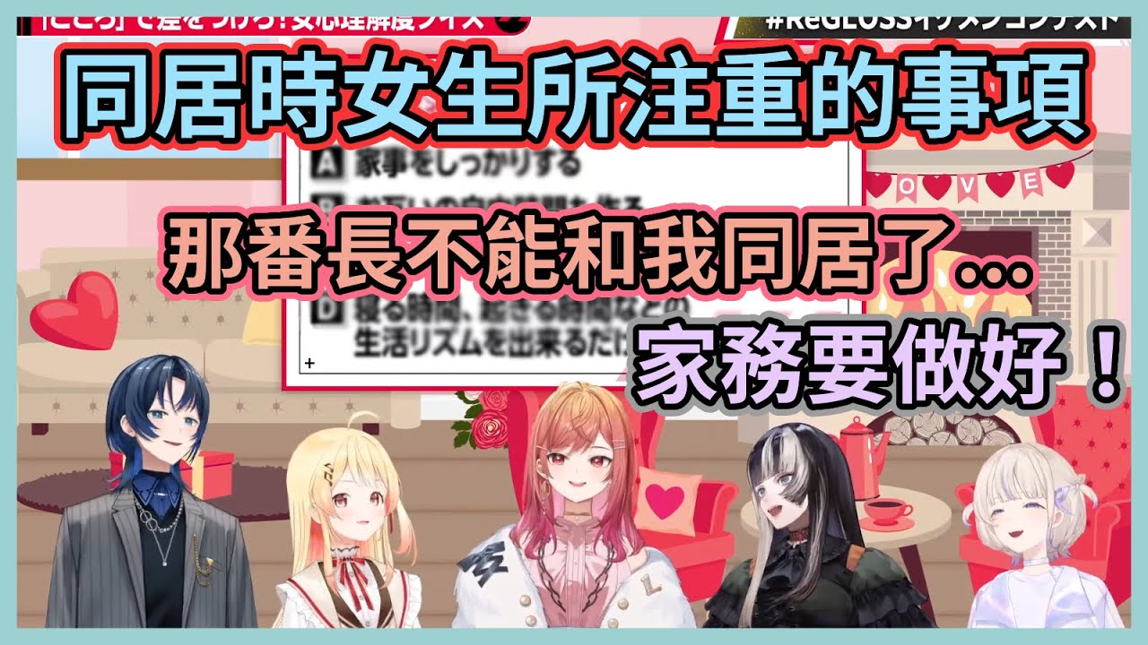 同居的話多數女生所注重的事項會是？能符合番長同居條件的人居然是青君www【儒烏風亭螺鈿】【音乃瀬奏】【轟一】【一條莉莉華】【火威青】【Hololive中文】【Vtuber精華】
