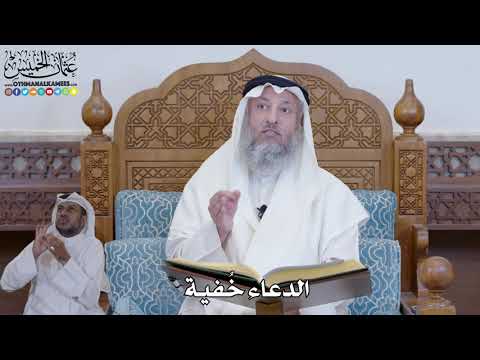 414 - الدعاء خُفية - عثمان الخميس