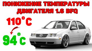 Понижение рабочей температуры мотора 1.6 BFQ, AVU, AEH, AKL, APF, BAG, BLF Audi A3, BORA, Golf-4... screenshot 1