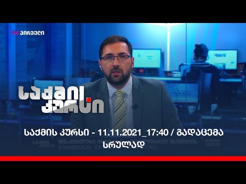 საქმის კურსი - 11.11.2021_17:40 / გადაცემა სრულად