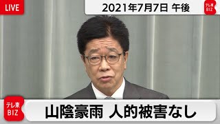 山陰豪雨　人的被害なし／加藤官房長官 定例会見 【2021年7月7日午後】