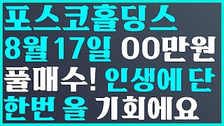 ?포스코홀딩스 8월17일 OO만원 풀매수 인생에 단한번 올 기회에요? posco홀딩스 주가 전망, 에코프로 주가 전망  posco홀딩스전망