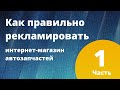 Как правильно рекламировать интернет-магазин автозапчастей. Часть 1