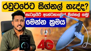 4G සිග්නල් නැද්ද? තවත් බල බල ඉන්න එපා ⁣මේ ක්‍රමයට ඇන්ටනාවක් ගෙදරදීම හදාගන්න..අනිවා සිග්නල් එනවා 😮🔥