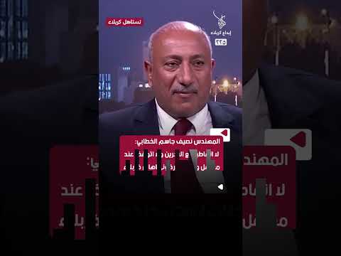 المهندس نصيف جاسم الخطابي لا اتقاطع مع الاخرين ولا اتوقف عند معرقل وهكذا عرفوني اهالي كربلاء