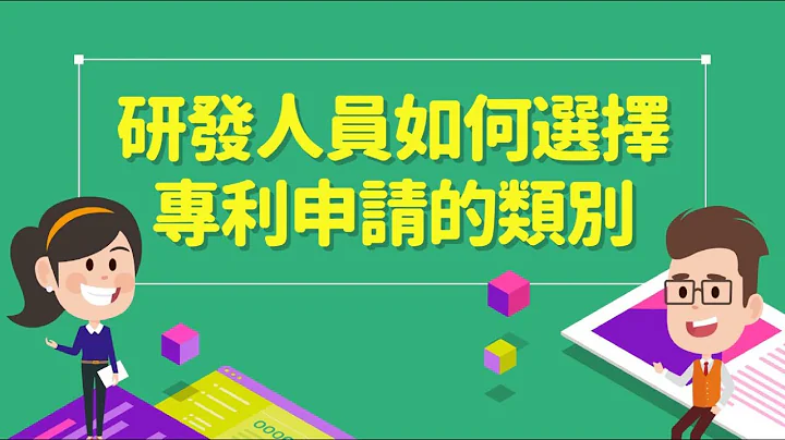 研发人员如何选择专利申请的类别 - 天天要闻