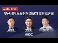 부산시장 보궐선거 초청 후보자 토론회 - [끝까지 LIVE] MBC 중계방송 2021년 3월 30일