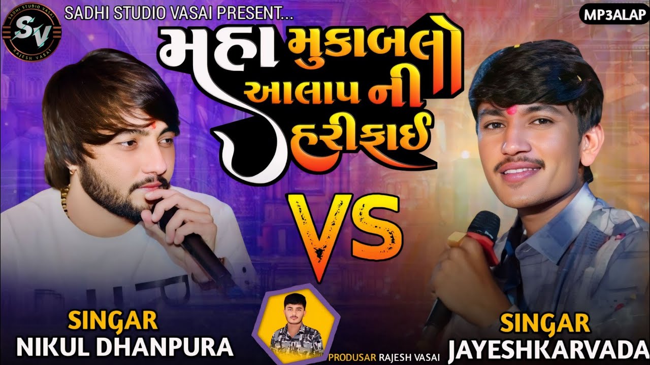 મહા મુકાબલો આલાપ ની હરીફાઈ || Jayeshkarvada jordaar alap || NIKUL DHANPURA Alap 2024