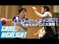 【プロvs東海大】ハイライト！大学のスター軍団がBリーグ三河を追いつめる！｜シーホース三河vs東海大学