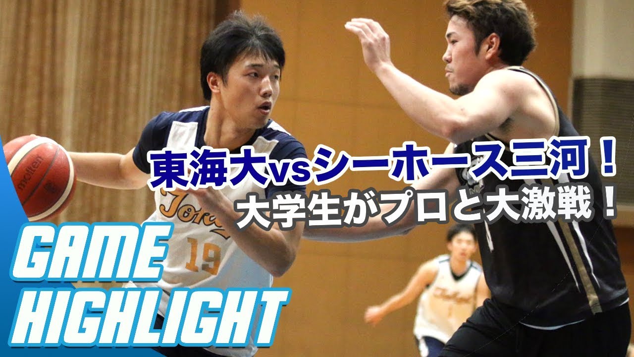 【プロvs東海大】ハイライト！大学のスター軍団がBリーグ三河を追いつめる！｜シーホース三河vs東海大学