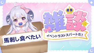 【雑談】馬刺しが食べたい”だ！！【占い師VTuber星影ラピス】