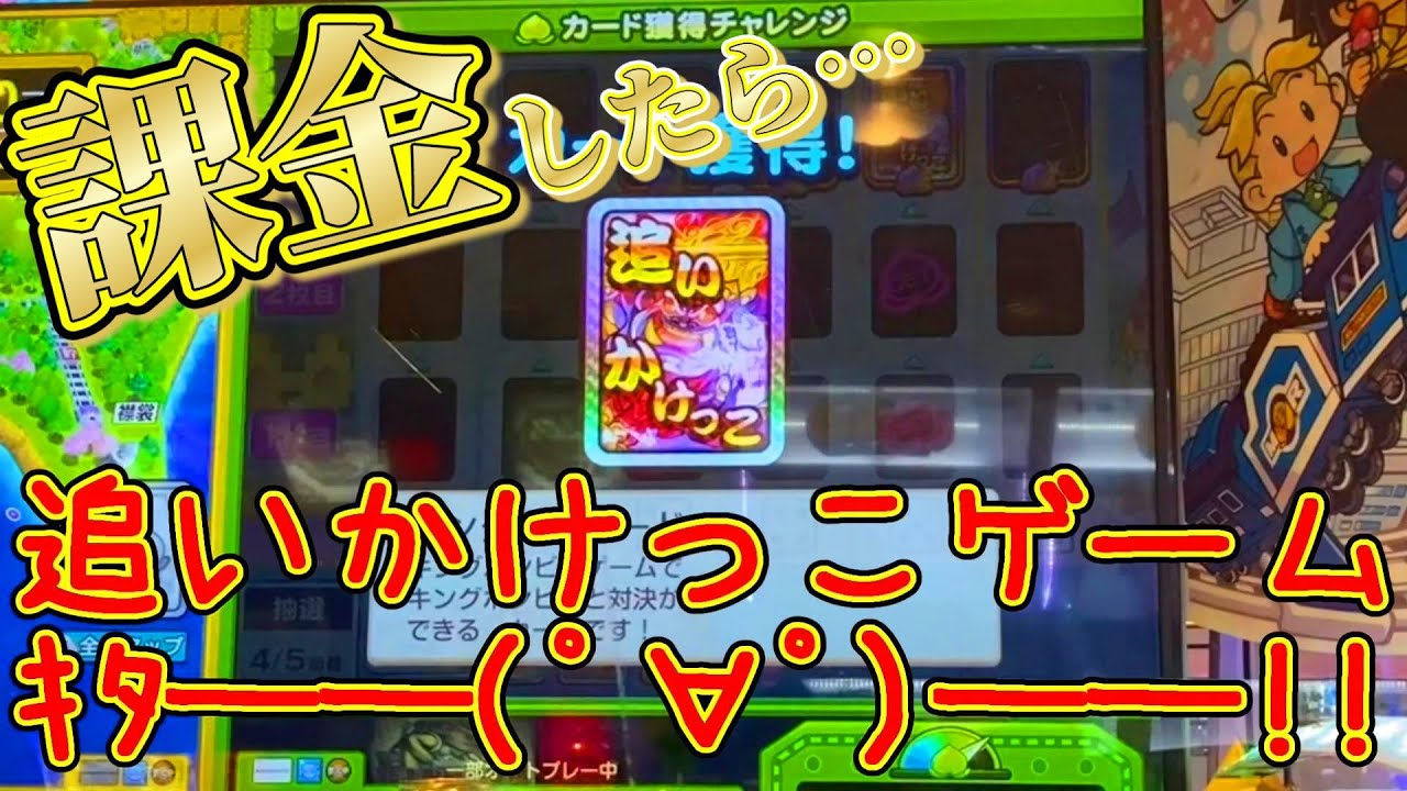 【桃鉄メダルゲーム】課金で追いかけっこカード獲得！!