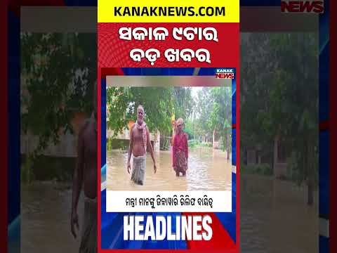 ବର୍ତ୍ତମାନର ବଡ଼ ଖବର | Top Headlines | Breaking News | Odia News | Kanak Shorts