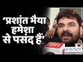 Khesari Lal Yadav ने Prashant Kishor की तारीफ में पढ़े कसीदे- “प्रशांत भैया हमेशा से पसंद”