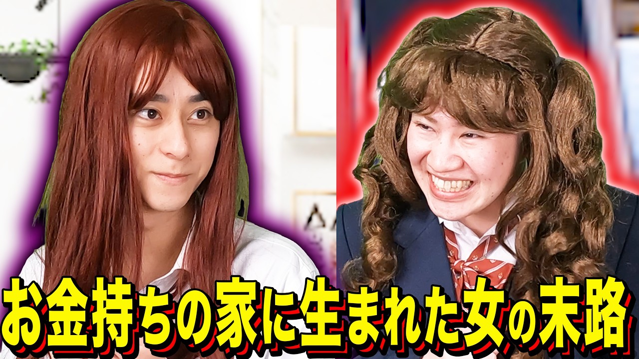 【末路コント】お金持ちの家に生まれた女の末路の末路