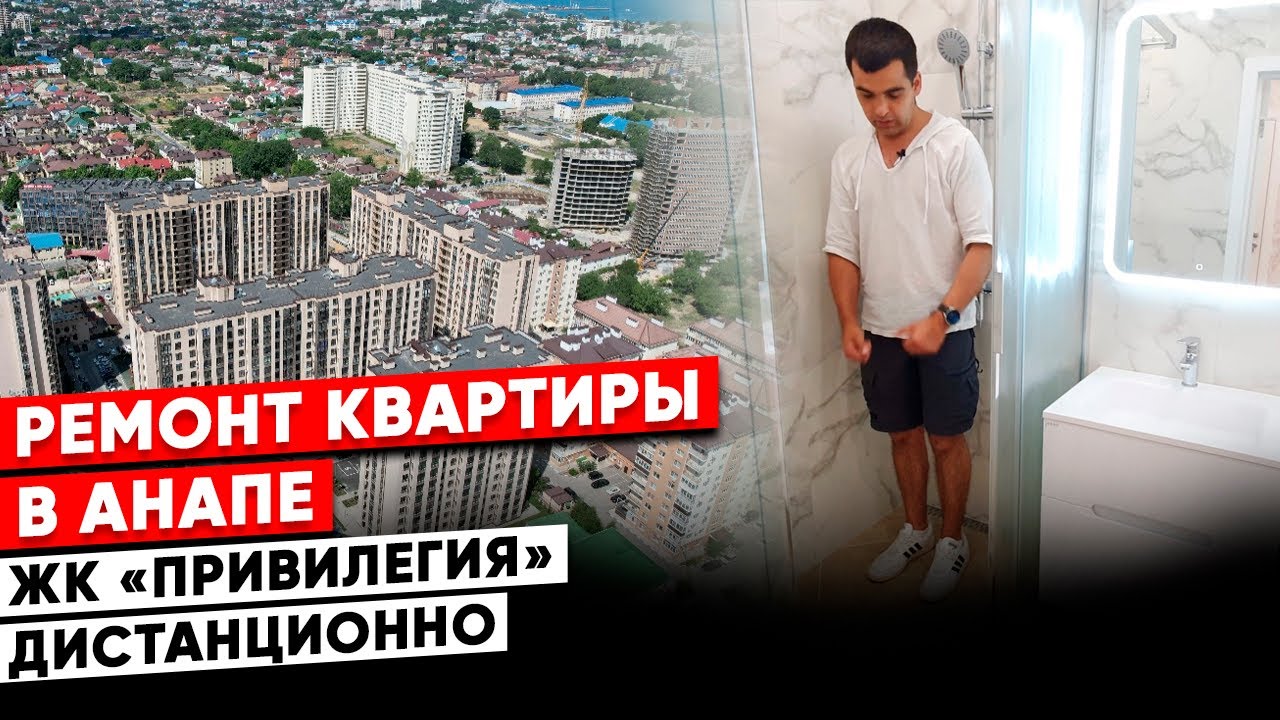Ремонт квартиры в Анапе. ЖК «Привилегия» - YouTube