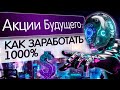 Акции Будущего! Какие акции купить чтобы заработать 1000% на фондовом рынке. Инвестиции в будущее